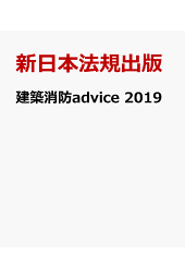 楽天ブックス: 建築消防advice 2022 - 建築消防実務研究会 ...